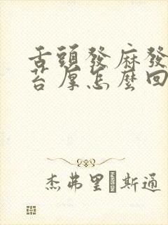 舌头发麻发白舌苔厚怎么回事