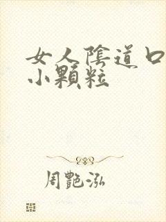 女人阴道口出现小颗粒