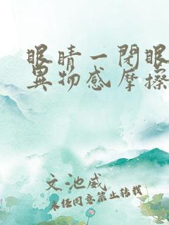 眼睛一闭眼就有异物感摩擦疼是怎么回事