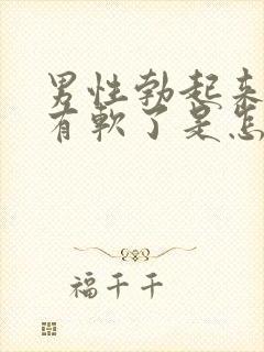 男性勃起来很快有软了是怎么回事