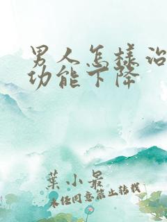 男人怎样治疗性功能下降