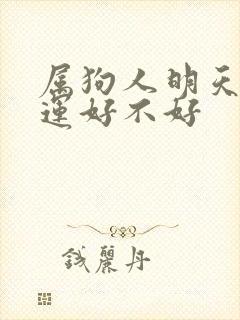 属狗人明天偏财运好不好