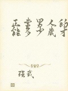 正常男人的性功能多少岁才会下降