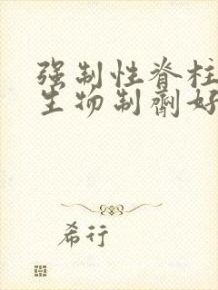 强制性脊柱炎打生物制剂好吗