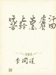 晚上出虚汗,口苦干怎么回事