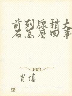 前列腺稍大伴结石怎么回事