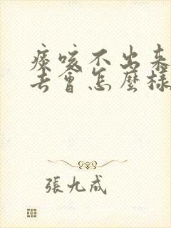 痰咳不出来咽下去会怎么样