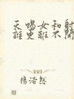 天蝎女和射手男谁更离不开谁呢