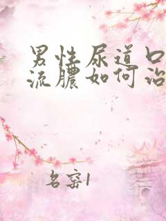 男性尿道口红肿流脓如何治