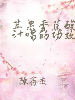 苹果香蕉酸奶榨汁喝的功效与作用