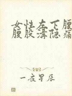 女性左下腹靠近腹股沟隐痛