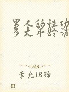 男人的性功能到多大年龄消失