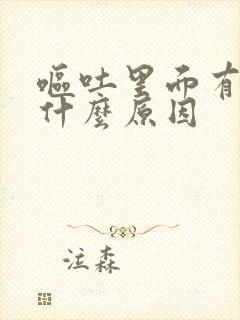 呕吐里面有血是什么原因