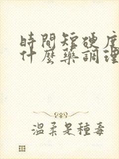 时间短硬度差吃什么药调理药