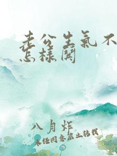 老公生气不理我怎样哄