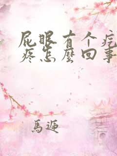 屁眼有个疙瘩痒疼怎么回事