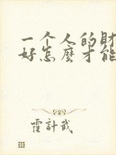 一个人的财运不好怎么才能转运