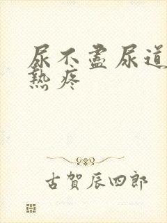 尿不尽尿道口灼热疼