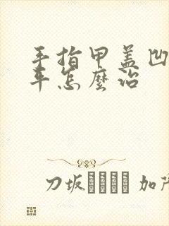 手指甲盖凹凸不平怎么治