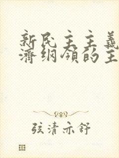 新民主主义的经济纲领的主要内容