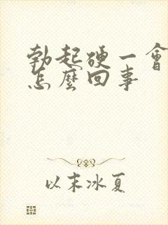 勃起硬一会就软怎么回事