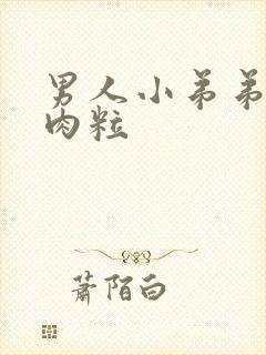 男人小弟弟皮下肉粒