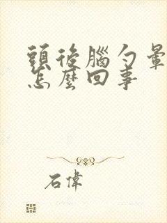 头后脑勺晕疼是怎么回事