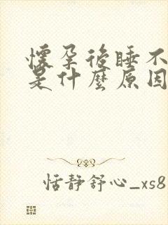 怀孕后睡不着觉是什么原因