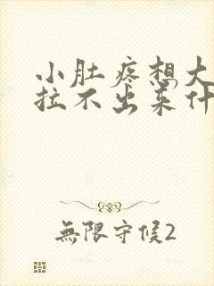 小肚疼想大便又拉不出来什么原因