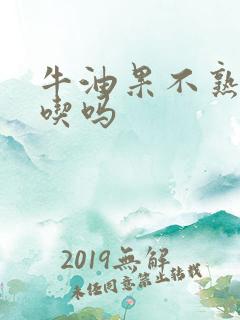 牛油果不熟可以吃吗