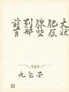 前列腺肥大主要有哪些症状表现出?