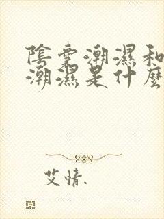 阴囊潮湿和肛门潮湿是什么原因