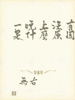 一晚上没有睡意是什么原因