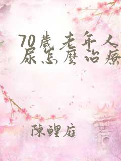 70岁老年人漏尿怎么治疗