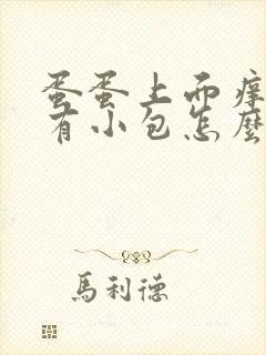 蛋蛋上面痒然后有小包怎么回事