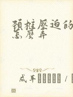 颈椎压迫的手麻怎么弄