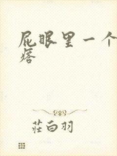 屁眼里一个硬疙瘩