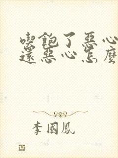 吃饱了恶心饿了还恶心怎么回事