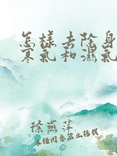 怎样去除身体的寒气和湿气