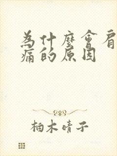 为什么会肩膀疼痛的原因