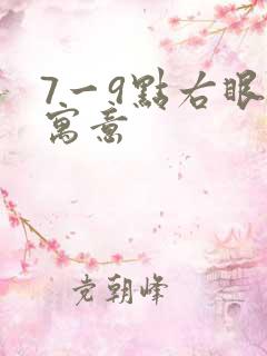 7一9点右眼跳寓意