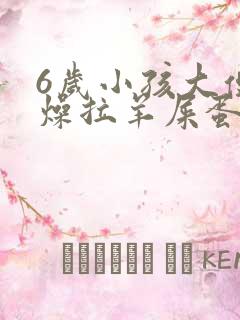 6岁小孩大便干燥拉羊屎蛋怎么办