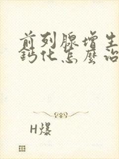 前列腺增生伴有钙化怎么治疗