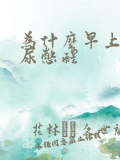 为什么早上会被尿憋醒