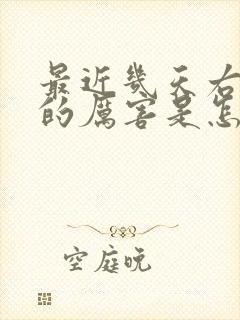 最近几天右眼跳的厉害是怎么回事