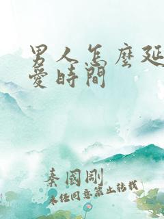 男人怎么延长爱爱时间