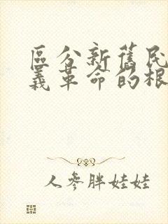 区分新旧民主主义革命的根本标志