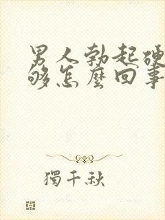 男人勃起硬度不够怎么回事