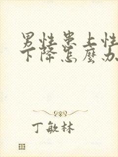 男性患上性功能下降怎么办