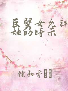 巨蟹女允许你追她的暗示